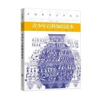 [M]青少年百科知识读本-9787509009987