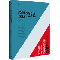 [M]经济观察笔记-9787515330730