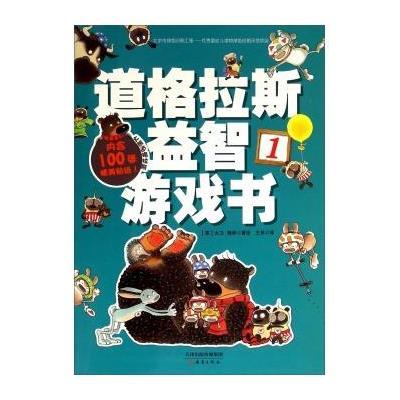 [M]道格拉斯益智游戏书-9787530759493