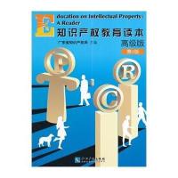 [M]知识产权教育读本-9787513028288