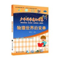 [M]物理世界的变奏/少年科学魔幻世界-9787110086674
