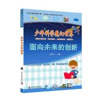 [M]面向未来的创新/少年科学魔幻世界-9787110086711