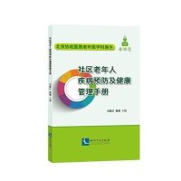 [M]社区老年人疾病预防及健康管理手册-9787513030656