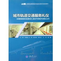 [M]城市轨道交通服务礼仪(中等职业教育城市轨道交通系列规划教材)-9787562479802