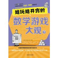 [M]越玩越开窍的数学游戏大观-9787542759689