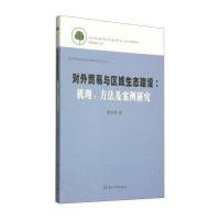 [M]对外贸易与区域生态建设-9787567210158