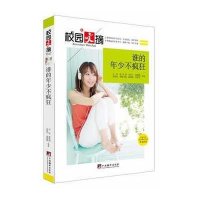 [M]谁的年少不疯狂-9787511723550