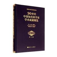[M]20世纪中国知名科学家学术成就概览(物理学卷第1分册)(精)-9787030261700