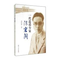 [M]一代造币专家(陈宏阁)-9787309109139