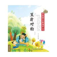 [M]经典国学启蒙诵读丛书·实用注音版——笠翁对韵(附光盘)-9787531563471