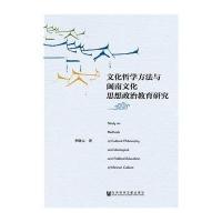 [M]文化哲学方法与闽南文化思想政治教育研究-9787509769799