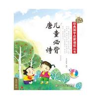 [M]儿童必背唐诗(实用注音版)/经典国学启蒙诵读丛书-9787531563495