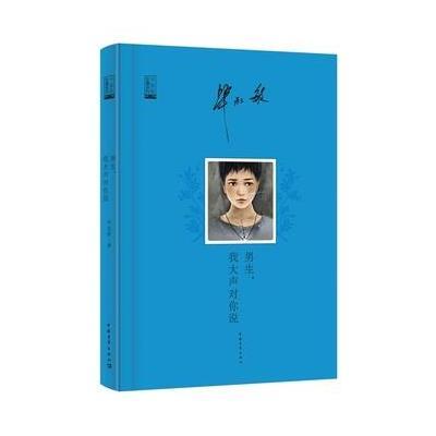 [M]男生,我大声对你说-9787515329895