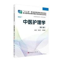 [M]中医护理学(供高职高专护理助产专业使用第2版案例版十二五职业教育国家规划教材)-9787030417220