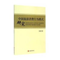 [M]中国旅游消费行为模式研究-9787563729128