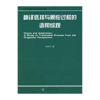 [M]翻译选择与顺应过程的语用综观-9787811213157