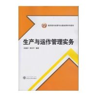[M]生产与运作管理实务(高职高专经管专业基础课系列教材)-9787307138889