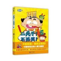 [M]二秃子!不许笑!-9787535477699