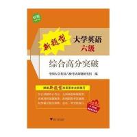 [M]新题型大学英语六级综合高分突破-9787308139762