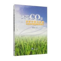 [M]大气CO2浓度升高对我国主要作物影响的研究-9787502960285