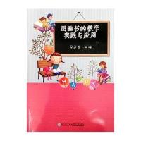 [M]图画书的教学实践与应用-9787561552261