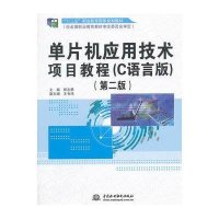 [M]单片机应用技术项目教程(C语言版第2版十二五职业教育国家规划教材)-9787517027089
