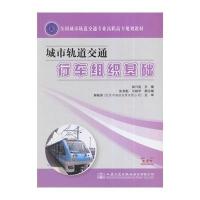 [M]城市轨道交通行车组织基础-9787114115042
