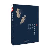 [M]周国平论教育:守护人性-9787567528338