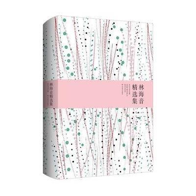 [M]林海音精选集-9787540236892