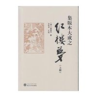 [M]集版本大成之红楼梦-9787307140653