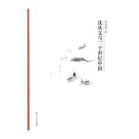 [M]沈从文与二十世纪中国-9787309107975