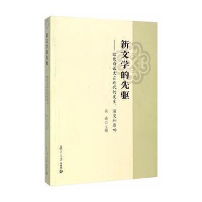 [M]新文学的先驱--欧化白话文在近代的发生演变和影响-9787309105605