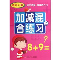 [M]加减混合练习-9787536568174