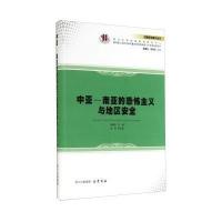 [M]中亚-南亚的恐怖主义与地区安全-9787553102788