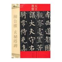 [M]柳公权玄秘塔碑-9787547220207