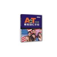 [M]ACT真题核心词汇伴侣-9787510083242