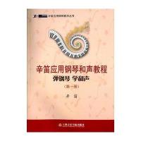 [M]辛笛应用钢琴和声教程.第1册-9787556600281