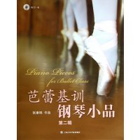 [M]芭蕾基训钢琴小品-9787806929643