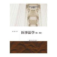 [M]医事法学-9787300206899