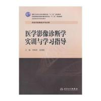 [M]医学影像诊断学实训与学习指导-9787117196093