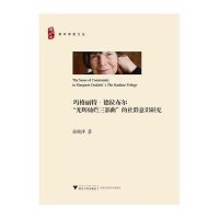 [M]玛格丽特·德拉布尔"光辉灿烂"三部曲中的社群意识研究-9787308137317