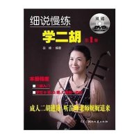 [M]细说慢练学二胡(1)(附双DVD)-9787540469146