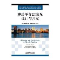[M]移动平台UI交互设计与开发-9787115360649