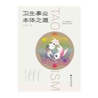 [M]卫生事业本体之道-9787308132930