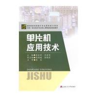 [M]单片机应用技术(机电一体化技术专业核心课程建设规划教材)-9787564335946