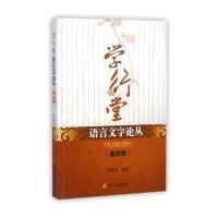 [M]学行堂语言文字论丛-9787561482292