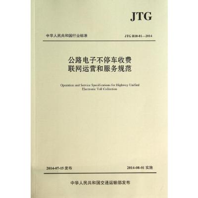 [M]公路电子不停车收费联网运营和服务规范-9787114115660