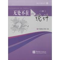 [M]无处不在的统计-9787503772016