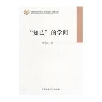 [M]知己的学问/中国社会科学院学部委员专题文集-9787516131237
