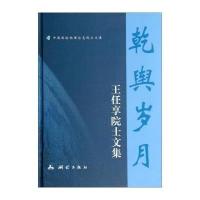 [M]乾舆岁月-9787503032219